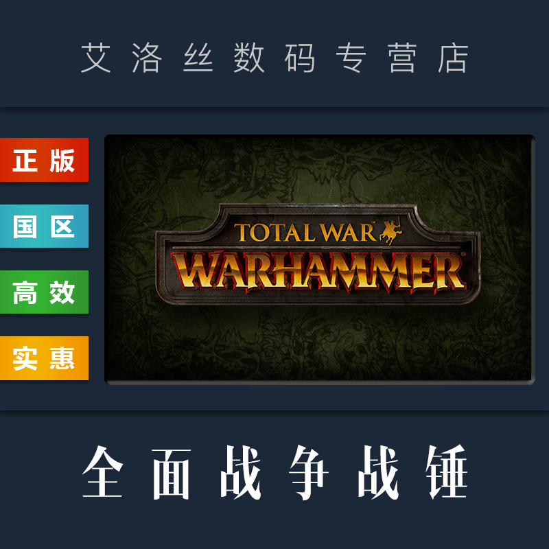 PC中文正版 steam平台 国区 游戏 全面战争战锤 1 Total War WARHAMMER 全DLC 凡世帝国 超凡帝国 电玩/配件/游戏/攻略 STEAM 原图主图