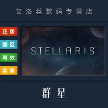 PC中文正版 steam平台 国区 联机游戏 群星 Stellaris 全DLC 激活码 联邦 启示录 乌托邦 四海皆臣 银河典范