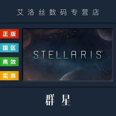 steam正版游戏群星Stellaris