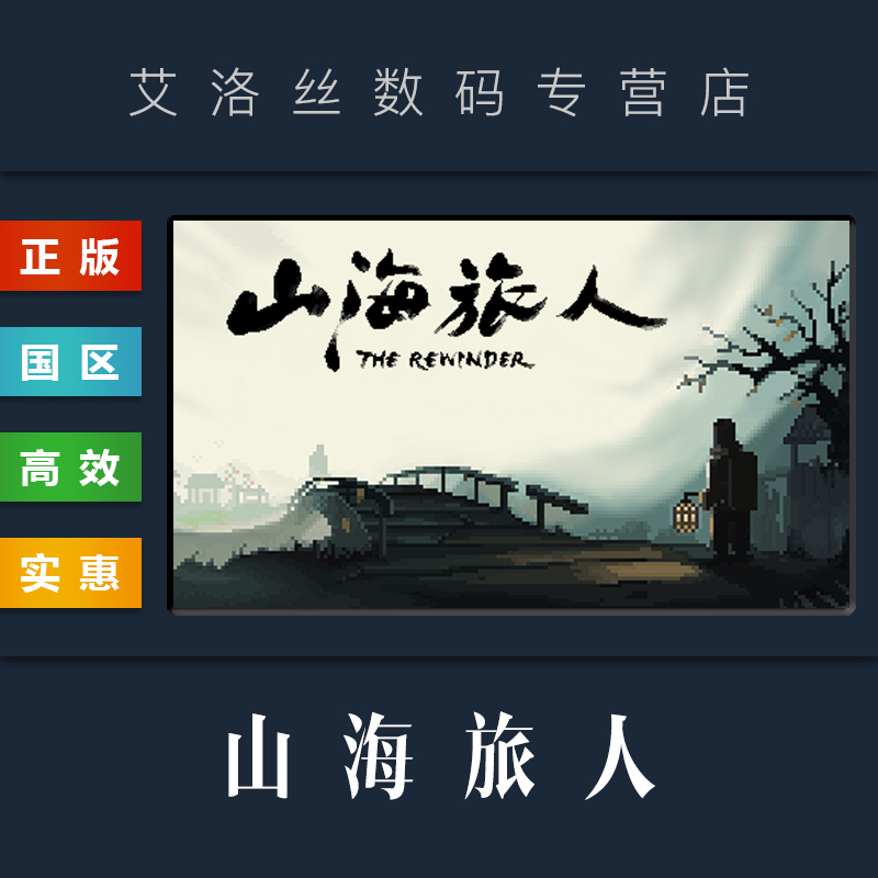 pc中文正版 steam平台 国区 冒险解谜游戏 山海旅人 the rewinder 全d