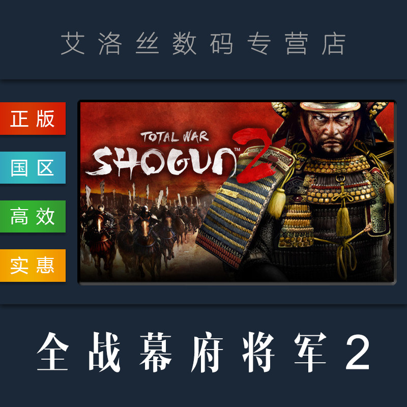 pc正版 steam平台 联机游戏 全面战争 幕府将军2 total war shogun 2