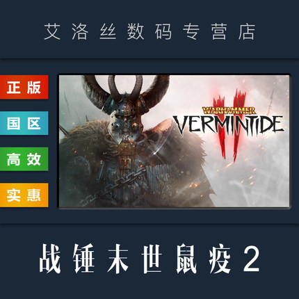 Steam平台 中文正版游戏 战锤末世鼠疫2 Warhammer Vermintide 2 新职业 全DLC PC 国区 激活码 cdk 兑换码