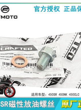 CFMOTO春风原厂配件SR250NK/450SR/CLX700磁性放油螺丝垫片螺栓