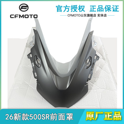 CFMOTO春风500SR前面罩 26新款前挡风玻璃底壳 上护罩装饰件前脸