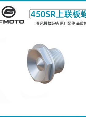 春风摩托原厂配件450SR/NK上联板紧固螺钉800MT450上三星压板螺丝