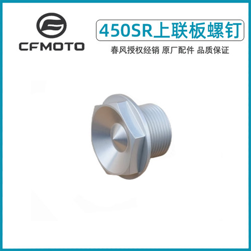 原装正品春风450SR上联板螺钉