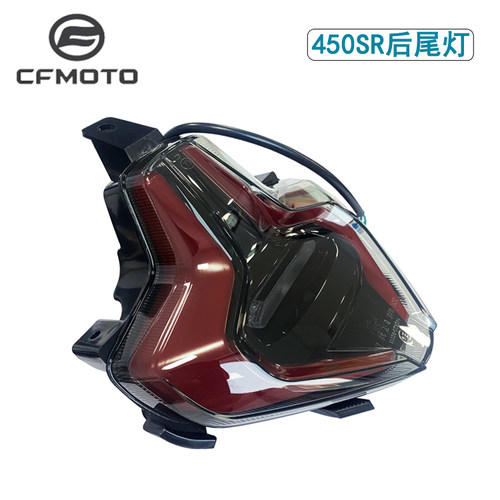 CFMOTO450SR后尾灯刹车灯行车灯