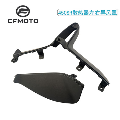 CFMOTO春风450SR散热器导风罩