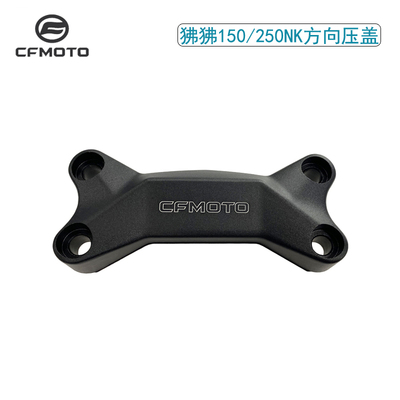 CFMOTO春风摩托车配件压盖板