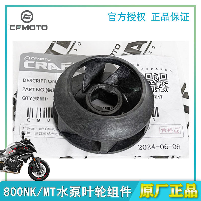春风水泵叶轮组件适用800NK/MT涡