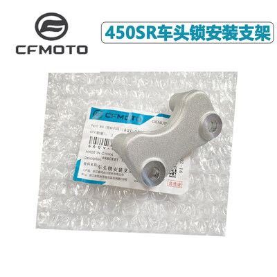 CFMOTO春风450SR车头锁安装支架