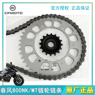 春风原厂800NK/MT链轮前后牙盘大小飞齿CF800-7前后链轮链条套链