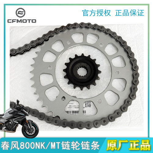 CFMOTO春风原厂800NK/MT链轮链条