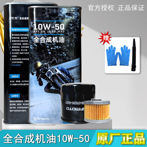 CFMOTO春风原厂机油10W50四冲程