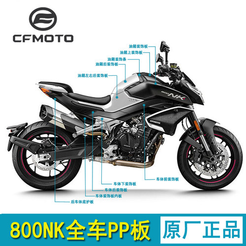 CFMOTO春风800NK全车塑料外壳
