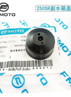 CFMOTO春风250SR副水箱盖