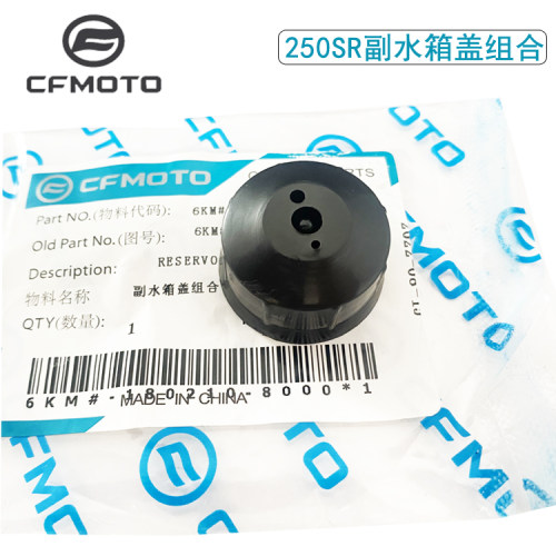 CFMOTO春风250SR副水箱盖