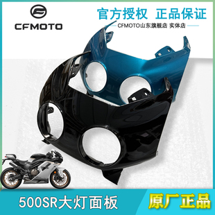 春风摩托原厂配件500SR大灯面板CF500-9前头罩前照灯保护板