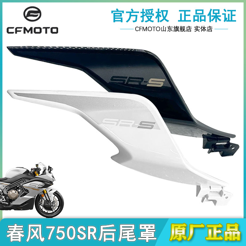 CFMOTO春风750SR后尾罩原厂配件