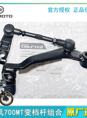 CFMOTO春风700MT变档杆组合换挡杆挂挡杆档位原装正品摩托车配件