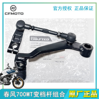 CFMOTO春风700MT变档杆组合换挡