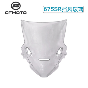 原厂正品春风摩托车675SR风挡前挡风玻璃原厂配件
