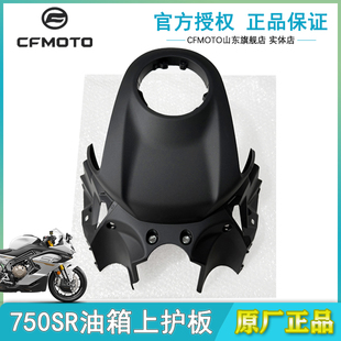 CFMOTO春风750SR油箱上护板正品摩托车配件CF750-2油箱上护原厂