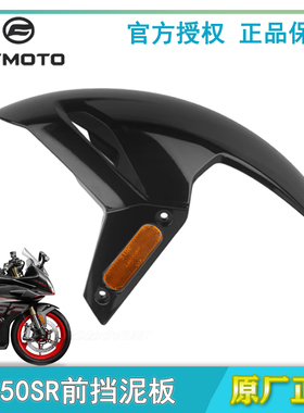 CFMOTO原厂春风450sr配件 前挡泥板本体挡水皮单摇臂摩托车前泥瓦