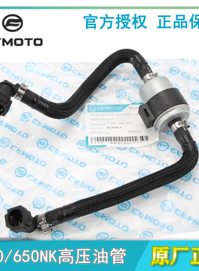 CF春风摩托原厂配件400NK650-7国宾MT高压油管组合汽油滤芯汽滤