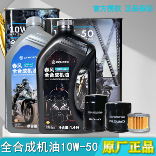 CF春风原厂摩托车机油全合成SN级别润滑油机油滤芯工具150 250