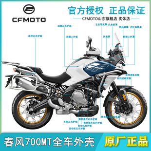 CFMOTO春风700MT前后挡泥板CF700-9散热器油箱护板外壳星光白25款