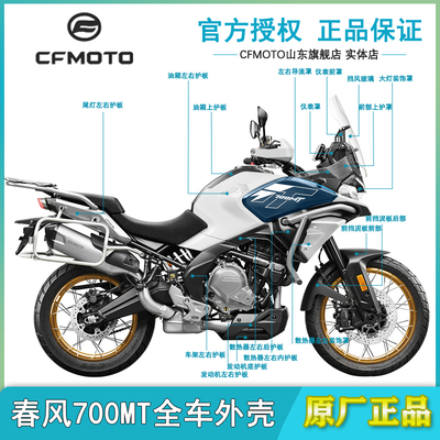 春风原厂700MT全车配件塑料外壳