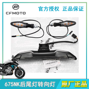 春风原厂摩托675NK 前转向灯后尾灯CF650-11刹车灯方向灯中后尾灯