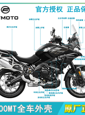 CFMOTO春风700MT前后挡泥板CF700-9/9A散热器油箱护板外壳星光黑