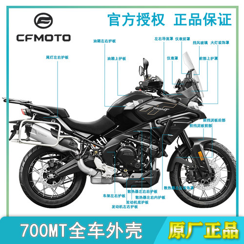 春风700MT全车外壳导流板