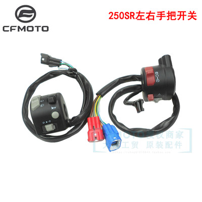 原厂CF25w0-6A左右手把开关250SR喇叭点火CLX250大灯转向开关