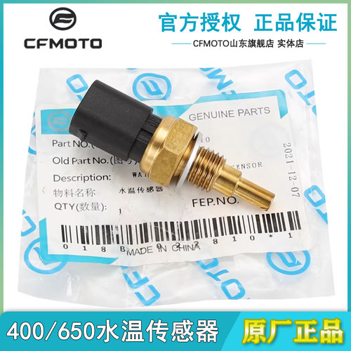 春风原厂450SR675SR水温传感器