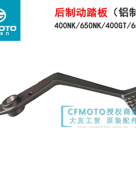 CFMOTO春风摩托400NK650NK400GT650GT后制动踏板后刹车板脚刹杆