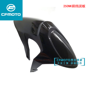 CFMOTO春风原厂摩托车配件CF250NK前挡泥板前泥瓦前沙瓦前瓦盖