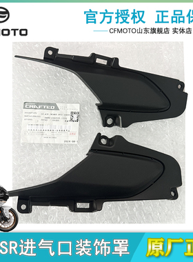 CFMOTO春风500SR进气口装饰罩原厂正品摩托车配件外壳进气口罩