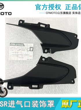CFMOTO春风500SR进气口装饰罩