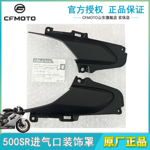 CFMOTO春风500SR进气口装饰罩原厂正品摩托车配件外壳进气口罩