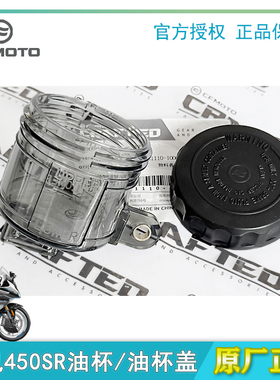 CFMOTO春风450SR/NK/CLC刹车泵油杯油壶盖子原厂原正品摩托车配件