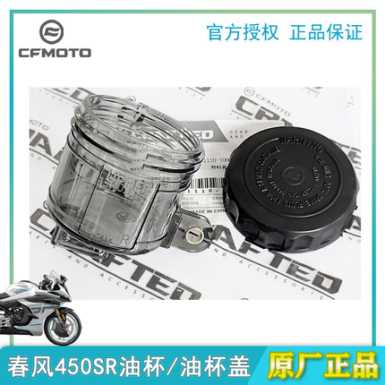 CFMOTO春风450SR/NK/CLC刹车泵油杯油壶盖子原厂原正品摩托车配件