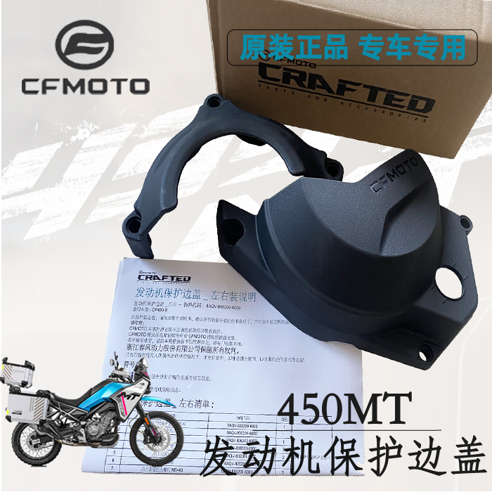 cfmoto450MT改装发动机保护边盖