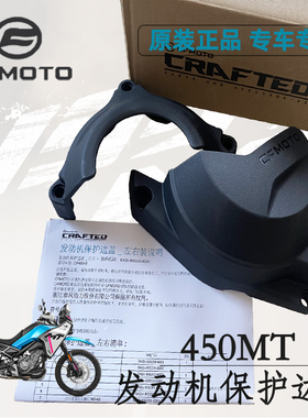 CFMOTO精品春风原厂改件450MT发动机保护边盖_左右官方改装件