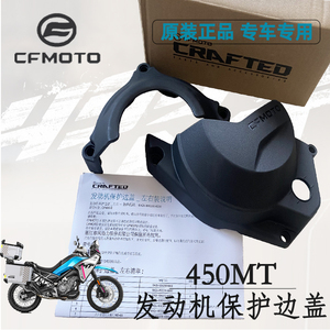 cfmoto450MT改装发动机保护边盖