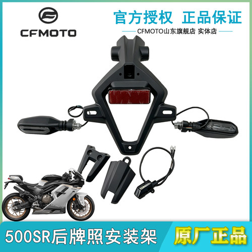 春风原厂500SR后挡泥板牌照架
