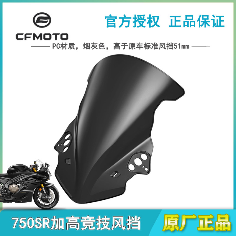春风CFMOTO原厂改件750SRS风挡加高竞技风挡前挡风玻璃挡风板