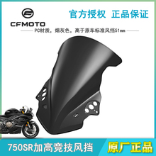 春风CFMOTO原厂改件750SRS风挡加高竞技风挡前挡风玻璃挡风板